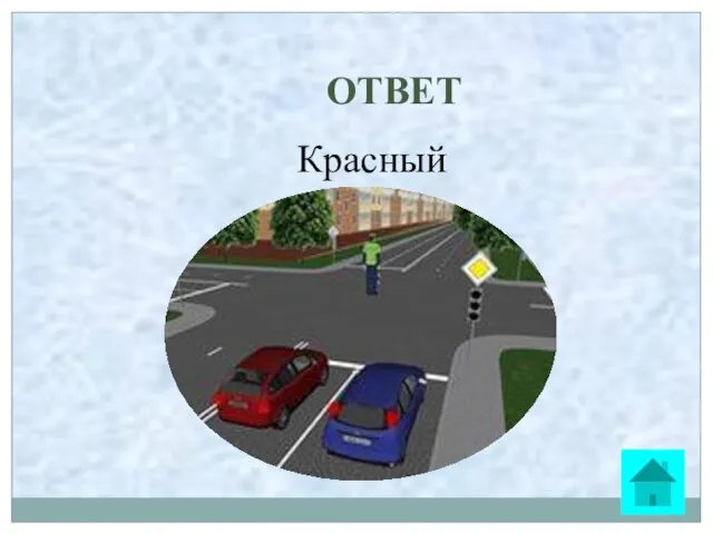 ОТВЕТ Красный