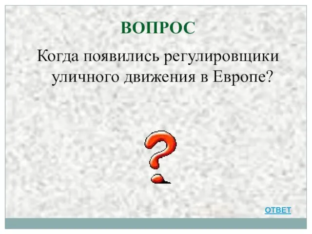 ВОПРОС Когда появились регулировщики уличного движения в Европе? ОТВЕТ