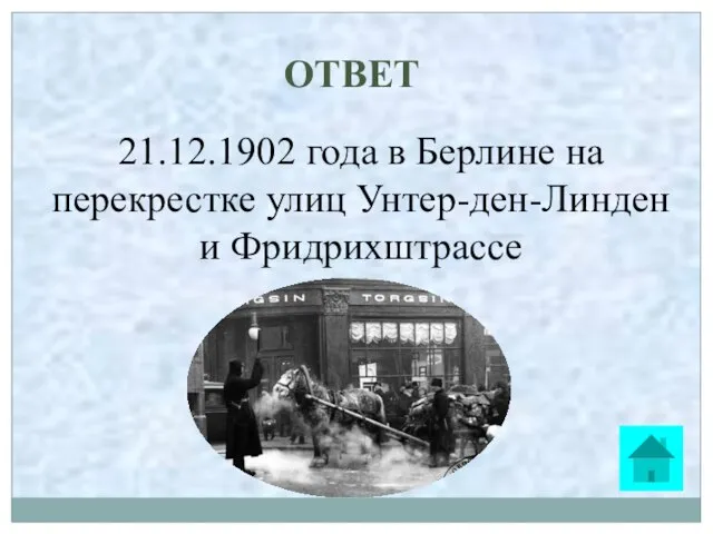 ОТВЕТ 21.12.1902 года в Берлине на перекрестке улиц Унтер-ден-Линден и Фридрихштрассе