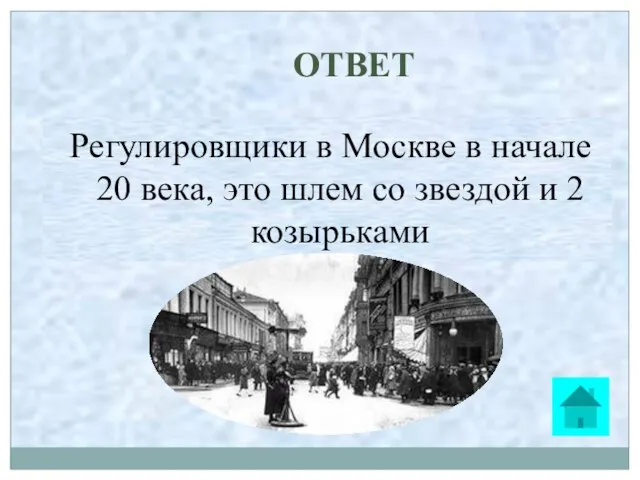 ОТВЕТ Регулировщики в Москве в начале 20 века, это шлем со звездой и 2 козырьками