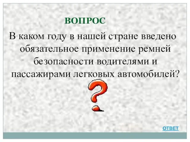 ВОПРОС В каком году в нашей стране введено обязательное применение ремней безопасности