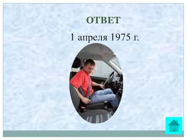 ОТВЕТ 1 апреля 1975 г.