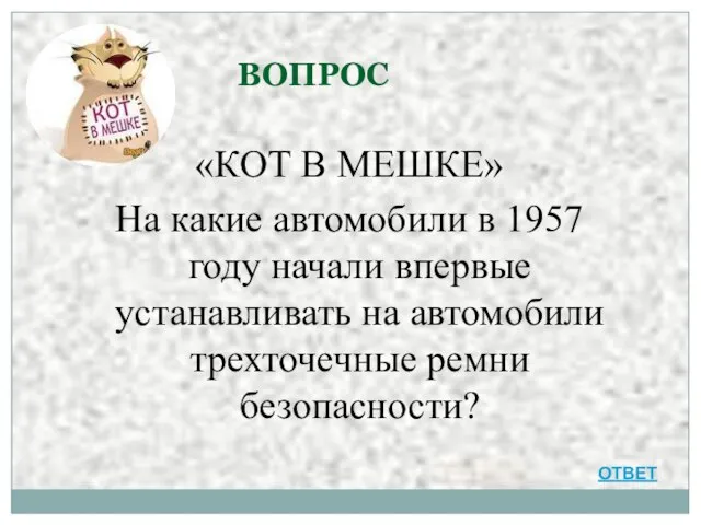 ВОПРОС «КОТ В МЕШКЕ» На какие автомобили в 1957 году начали впервые