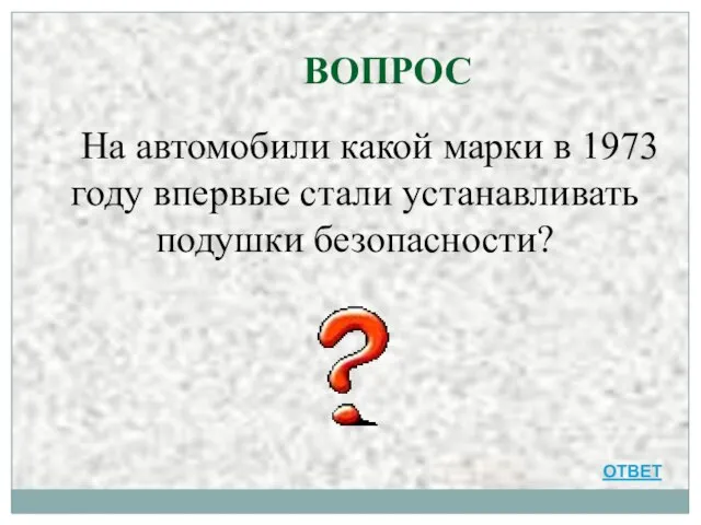 ВОПРОС ОТВЕТ На автомобили какой марки в 1973 году впервые стали устанавливать подушки безопасности?