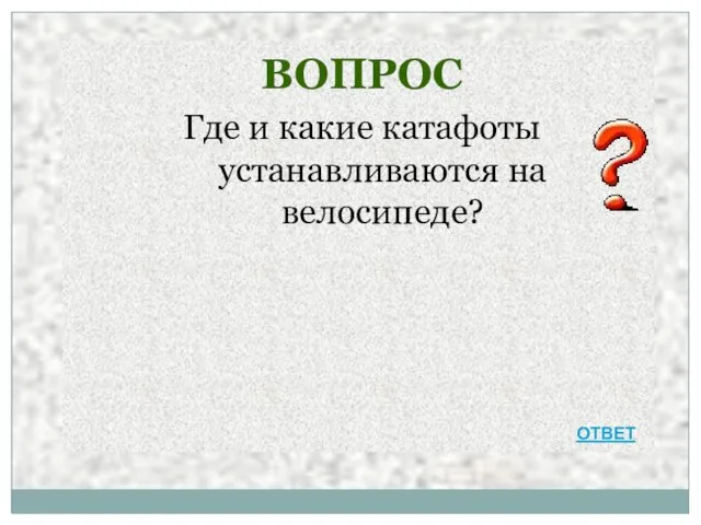 ВОПРОС Где и какие катафоты устанавливаются на велосипеде? ОТВЕТ