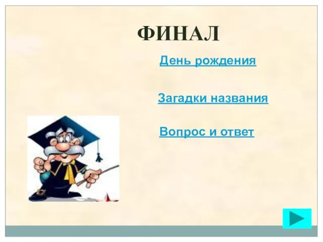 ФИНАЛ День рождения Загадки названия Вопрос и ответ