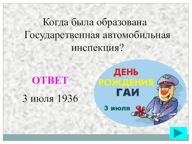 Когда была образована Государственная автомобильная инспекция? ОТВЕТ 3 июля 1936