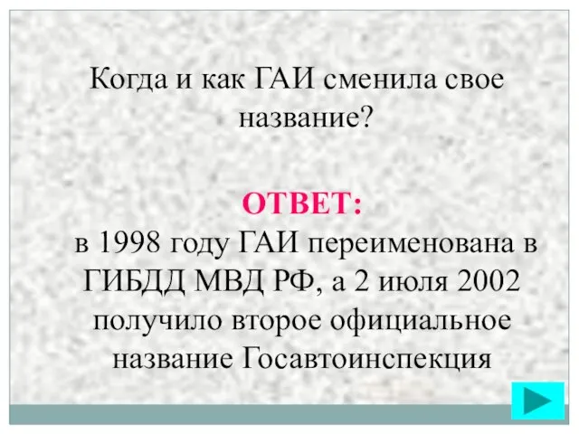 Когда и как ГАИ сменила свое название? ОТВЕТ: в 1998 году ГАИ