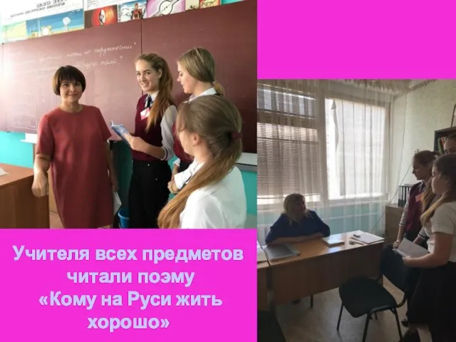 Учителя всех предметов читали поэму «Кому на Руси жить хорошо»