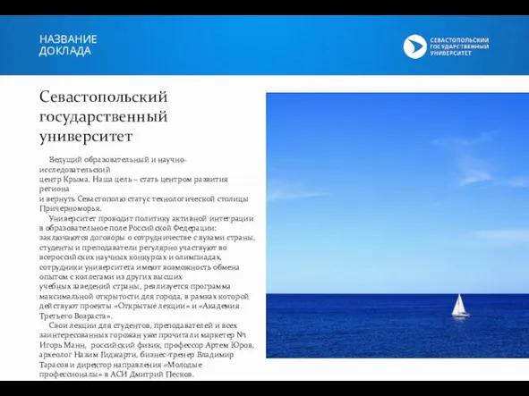 НАЗВАНИЕ ДОКЛАДА Севастопольский государственный университет Ведущий образовательный и научно-исследовательский центр Крыма. Наша