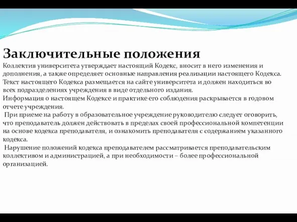 Заключительные положения Коллектив университета утверждает настоящий Кодекс, вносит в него изменения и