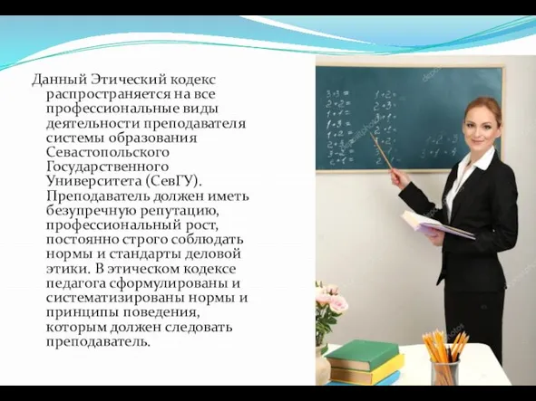 Данный Этический кодекс распространяется на все профессиональные виды деятельности преподавателя системы образования