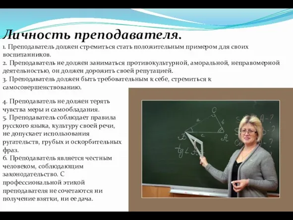 Личность преподавателя. 1. Преподаватель должен стремиться стать положительным примером для своих воспитанников.