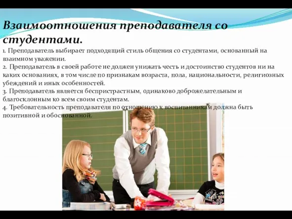 Взаимоотношения преподавателя со студентами. 1. Преподаватель выбирает подходящий стиль общения со студентами,