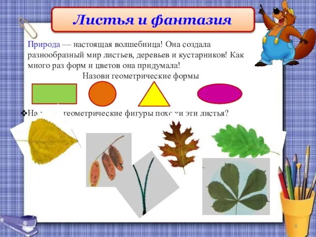 Листья и фантазия Природа — настоящая волшебница! Она создала разнообразный мир листьев,