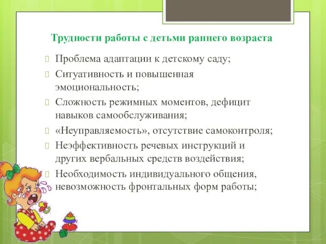 Трудности работы с детьми раннего возраста Проблема адаптации к детскому саду; Ситуативность