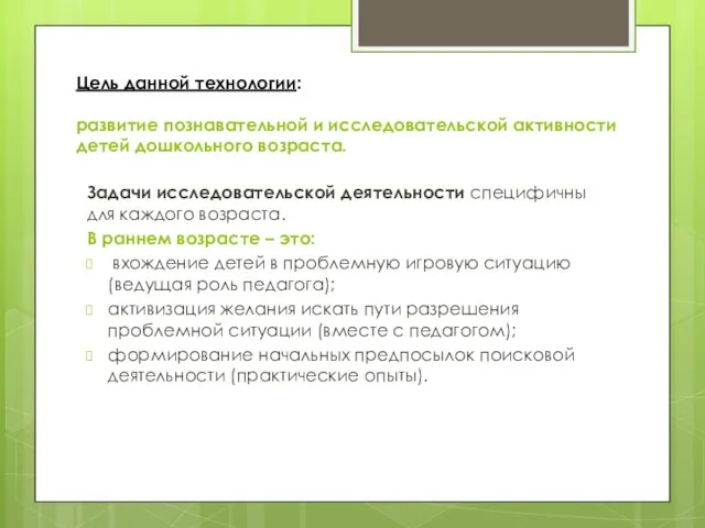 Цель данной технологии: развитие познавательной и исследовательской активности детей дошкольного возраста. Задачи