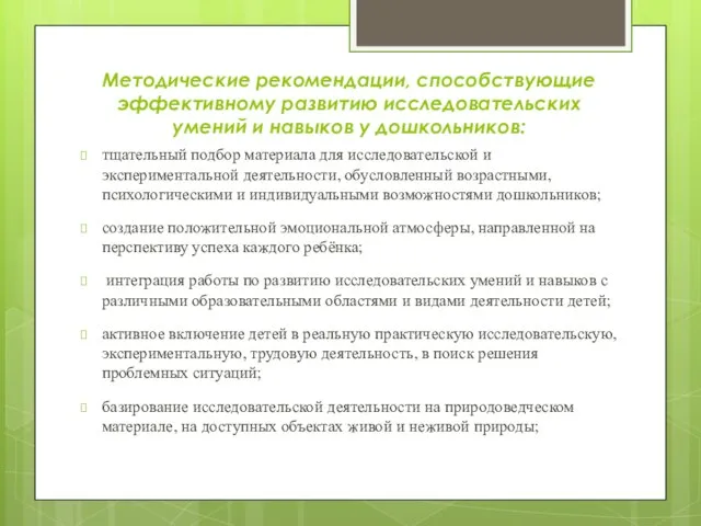 Методические рекомендации, способствующие эффективному развитию исследовательских умений и навыков у дошкольников: тщательный