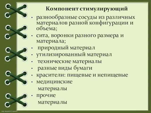 Компонент стимулирующий разнообразные сосуды из различных материалов разной конфигурации и объема; сита,