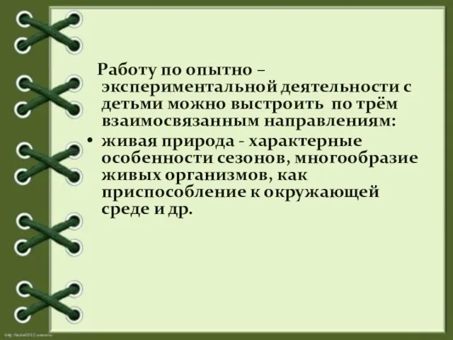 Работу по опытно – экспериментальной деятельности с детьми можно выстроить по трём