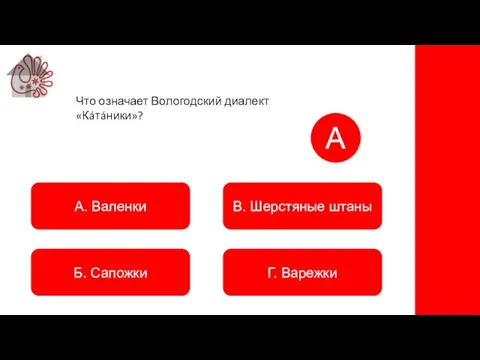 А. Валенки Б. Сапожки В. Шерстяные штаны Г. Варежки А Что означает Вологодский диалект «Кáтáники»?