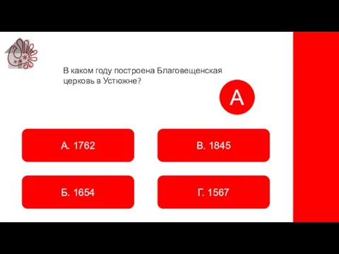 А. 1762 Б. 1654 В. 1845 Г. 1567 А В каком году