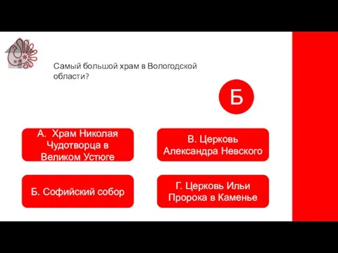 А. Храм Николая Чудотворца в Великом Устюге Б. Софийский собор В. Церковь