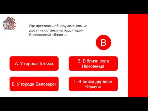 А. У города Тотьма Б. У города Белозерск В. В близи села