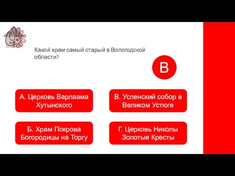 А. Церковь Варлаама Хутынского Б. Храм Покрова Богородицы на Торгу В. Успенский