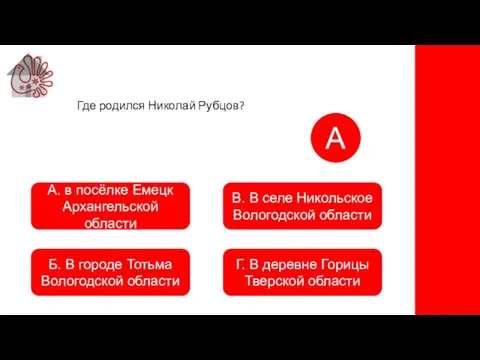 А. в посёлке Емецк Архангельской области Б. В городе Тотьма Вологодской области