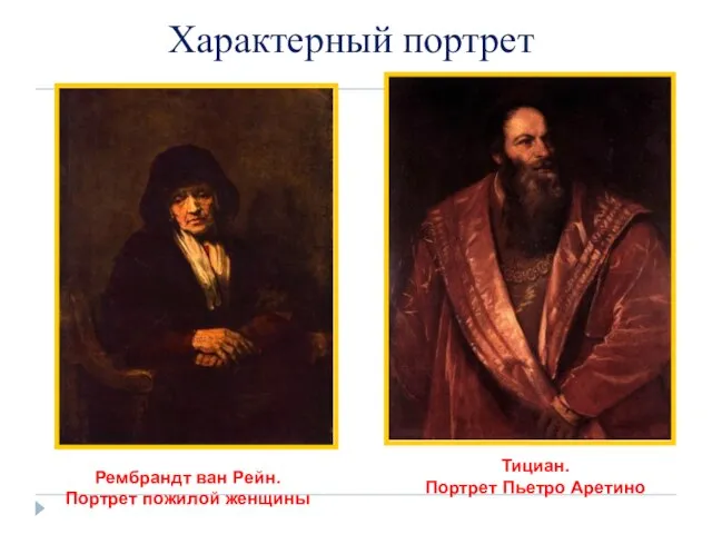 Характерный портрет Рембрандт ван Рейн. Портрет пожилой женщины Тициан. Портрет Пьетро Аретино