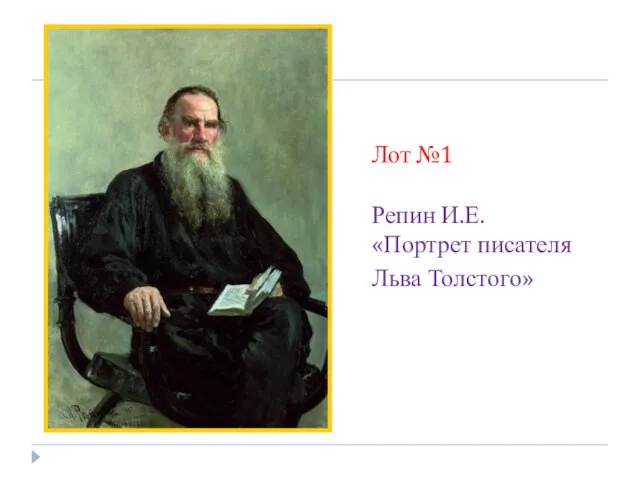 Лот №1 Репин И.Е. «Портрет писателя Льва Толстого»