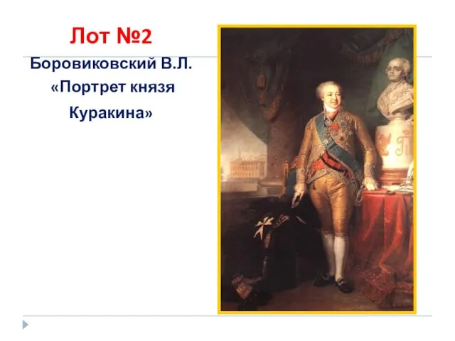 Лот №2 Боровиковский В.Л. «Портрет князя Куракина»