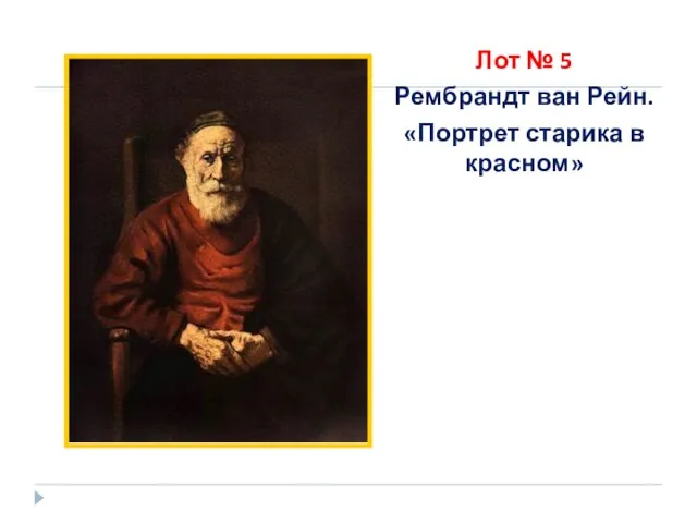 Лот № 5 Рембрандт ван Рейн. «Портрет старика в красном»