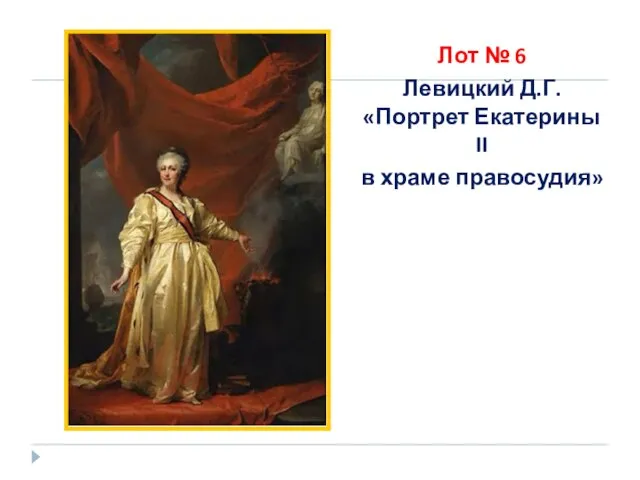 Лот № 6 Левицкий Д.Г. «Портрет Екатерины II в храме правосудия»
