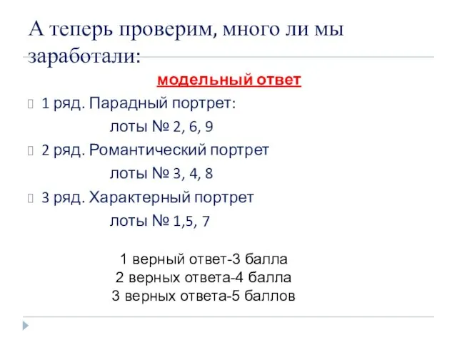 А теперь проверим, много ли мы заработали: модельный ответ 1 ряд. Парадный