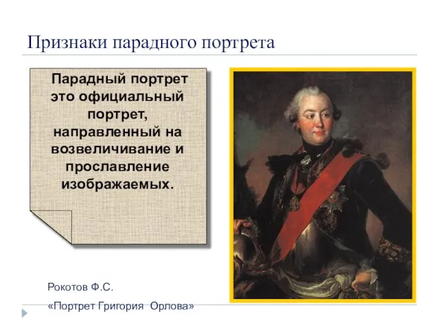 Признаки парадного портрета Парадный портрет это официальный портрет, направленный на возвеличивание и