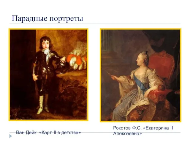 Парадные портреты Ван Дейк «Карл II в детстве» Рокотов Ф.С. «Екатерина II Алексеевна»