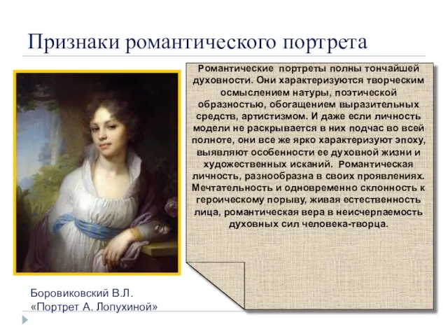 Признаки романтического портрета Романтические портреты полны тончайшей духовности. Они характеризуются творческим осмыслением