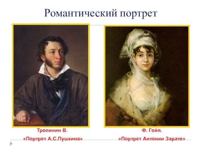 Романтический портрет Тропинин В. «Портрет А.С.Пушкина» Ф. Гойя. «Портрет Антонии Зарате»