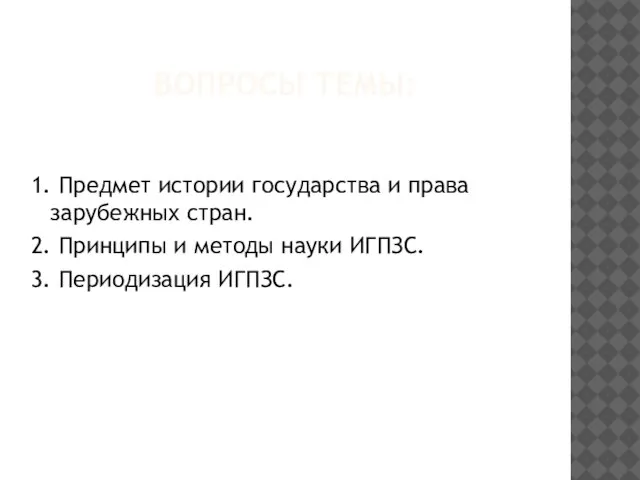 ВОПРОСЫ ТЕМЫ: 1. Предмет истории государства и права зарубежных стран. 2. Принципы