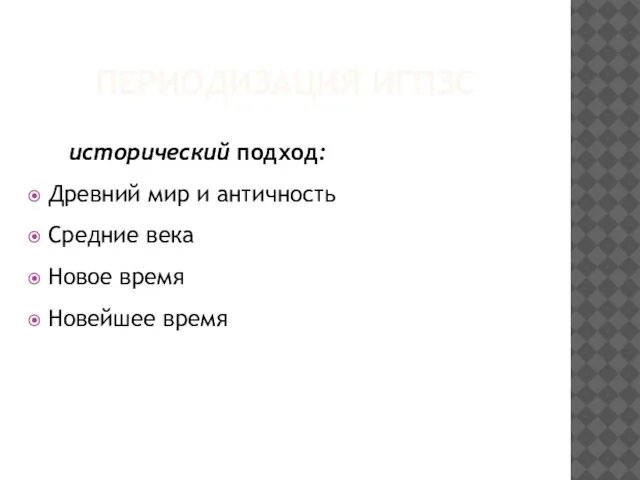 ПЕРИОДИЗАЦИЯ ИГПЗС исторический подход: Древний мир и античность Средние века Новое время Новейшее время