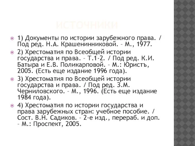 ИСТОЧНИКИ 1) Документы по истории зарубежного права. / Под ред. Н.А. Крашенинниковой.