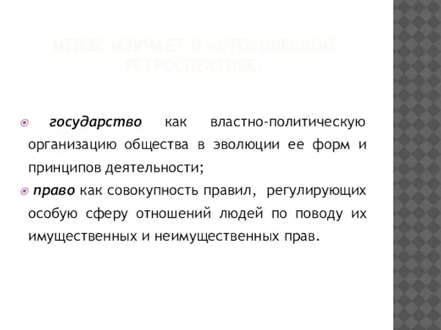 ИГПЗС ИЗУЧАЕТ В ИСТОРИЧЕСКОЙ РЕТРОСПЕКТИВЕ: государство как властно-политическую организацию общества в эволюции