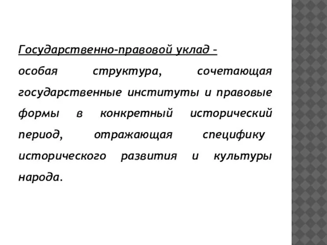 Государственно-правовой уклад – особая структура, сочетающая государственные институты и правовые формы в