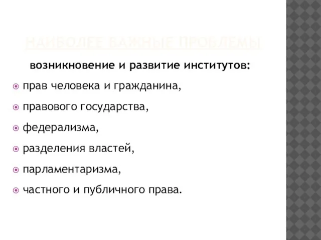 НАИБОЛЕЕ ВАЖНЫЕ ПРОБЛЕМЫ возникновение и развитие институтов: прав человека и гражданина, правового