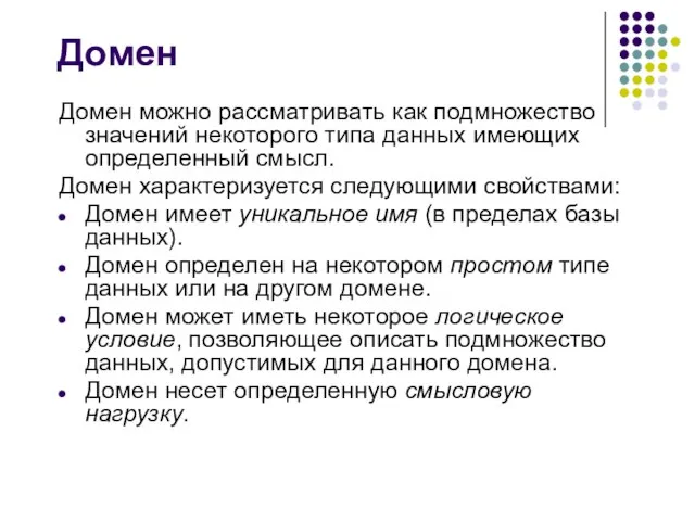 Домен Домен можно рассматривать как подмножество значений некоторого типа данных имеющих определенный