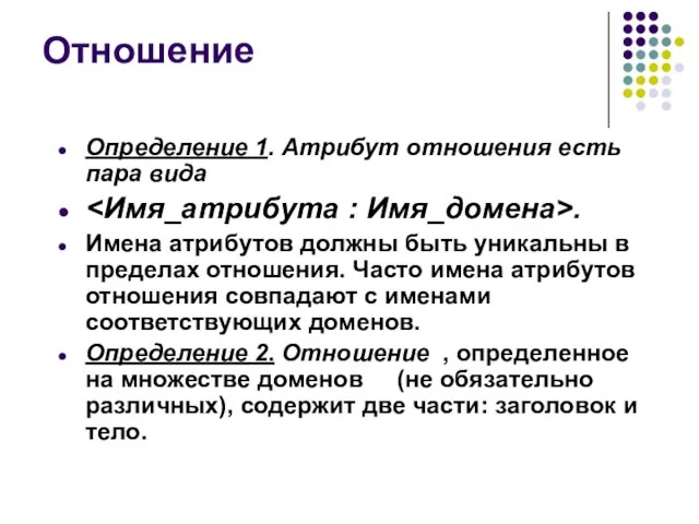 Отношение Определение 1. Атрибут отношения есть пара вида . Имена атрибутов должны