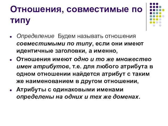 Отношения, совместимые по типу Определение Будем называть отношения совместимыми по типу, если