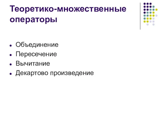 Теоретико-множественные операторы Объединение Пересечение Вычитание Декартово произведение